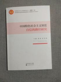 中国特色社会主义制度自信的路径研究
