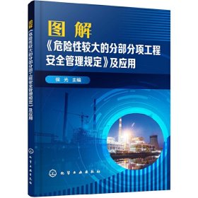 图解《危险性较大的分部分项工程安全管理规定》及应用 （法）安娜-索菲·伯曼 9787122352057