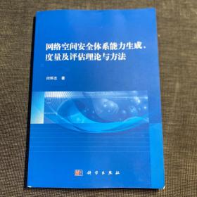 网络空间安全体系能力生成、度量及评估理论与方法