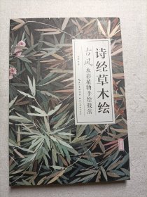 诗经草木绘：古风水彩植物手绘技法