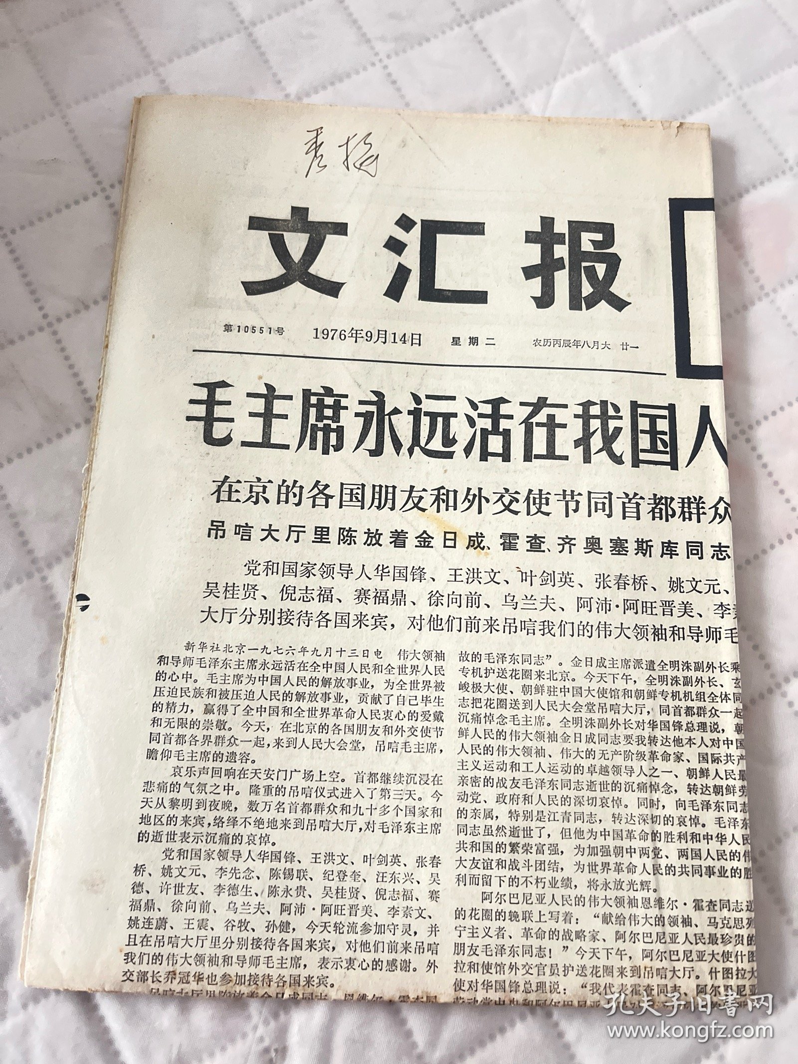 毛主席逝世报纸:文汇报1976年9月14日1-4版全