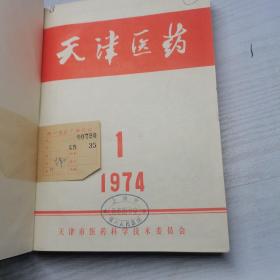 天津医药1974全年11本缺第5期