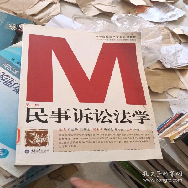 民事诉讼法学（第三版）