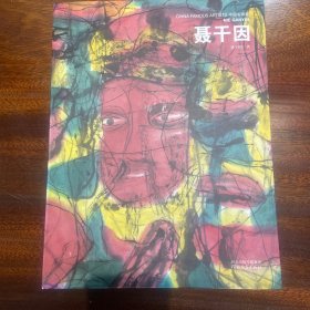 中国名画家. 聂干因