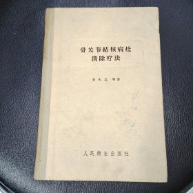 骨关节糙核病灶清除疗法 品相如图