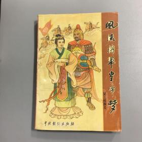 风流将军皇帝梦  吴三桂演义