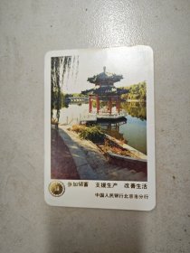 1982年中国人民银行北京分行～宣传画片