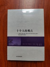 十个人的观点 : 左翼和右翼关键人物对1989年政权
更迭过程中决定性事件的看法