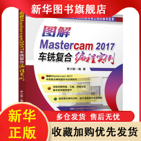 圖解Mastercam2017車銑復合編程實例 李小聰 9787111717515 機械工業(yè)出版社