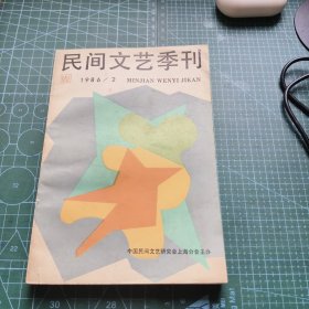 民间文艺季刊 1986 2