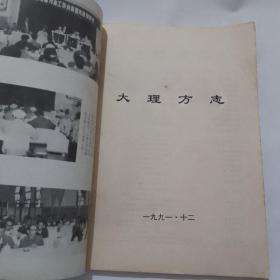 大理方志（199年1—2期）