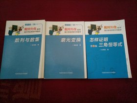 数林外传系列·跟大学名师学中学数学：数列与数集；磨光变换；怎样证明三角恒等式（共3册合售）32开