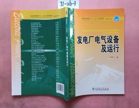 普通高等教育“十一五”规划教材·高职高专教育：发电厂电气设备及运行