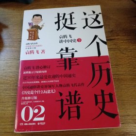 这个历史挺靠谱2：袁腾飞讲中国史·下