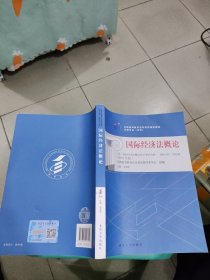 自考教材 国际经济法概论（2015年版）自学考试教材