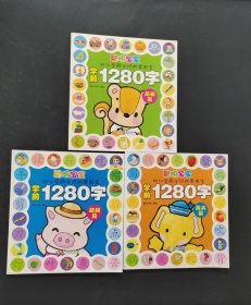聪明宝宝学前1280字