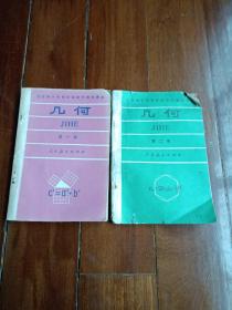 全日制十年制学校初中数学课本(试用本）
几何
第一二册 两册合售 怀旧老课本教材