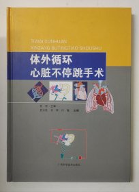 體外循環(huán)心臟不停跳手術(shù)