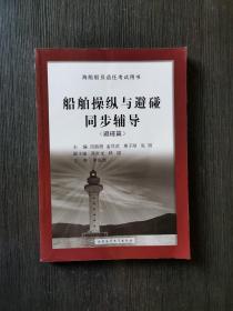 船舶操纵与避碰同步辅导（避碰篇）/海船船员适任考试用书