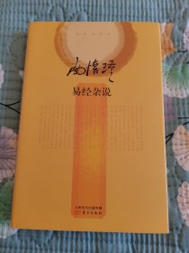 南怀瑾作品集2 易经杂说（精装）