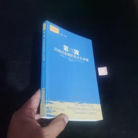 第三波：20世纪后期的民主化浪潮