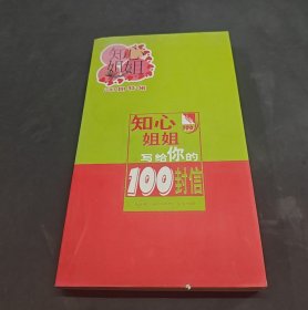 知心姐姐 寫給你的100封信100期特輯’