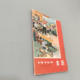 1976年农历