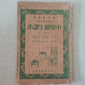 民国教科书 教育部审定 《小学卫生课本》 初级第三册