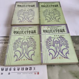 中国古代文学作品选（全四册）