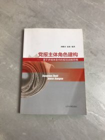 党报主体角色建构—基于多媒体条件的报纸战略思维