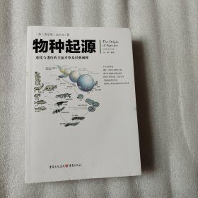 文化伟人代表作图释书系：物种起源