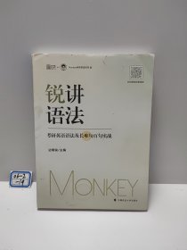 2024边明锐Monkey锐讲语法：考研英语语法及长难句百句实战