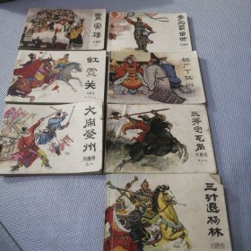 兴唐传连环画7册