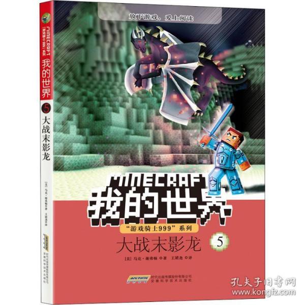 大战末影龙 儿童文学 (美)马克·谢弗顿(mark cheverton) 新华正版