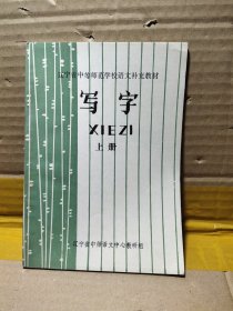 写字 上册