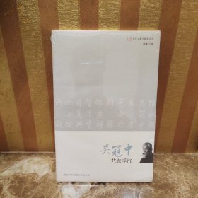 文化人散文随笔-吴冠中 艺海浮沉