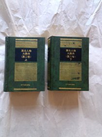 东北人物大辞典第二卷（上下册）
