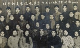 1961年北京铁道学院电信系合影老照片15x10厘米