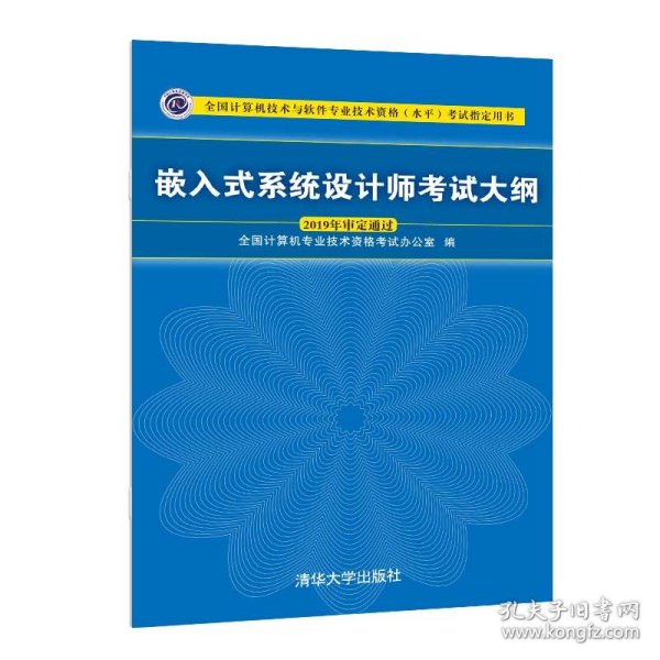 嵌入式系统设计师考试大纲/全国计算机技术与软件专业技术资格（水平）考试指定用书