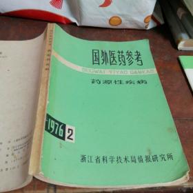 国外医药参考 药源性疾病1976/2