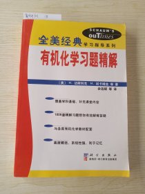 全美经典、有机化学习题精解