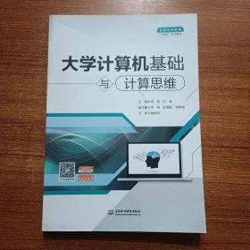 大学计算机基础与计算思维（）