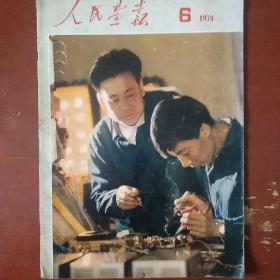 《人民画报》1974年 第6期 8开 人民画报出版社 页码全 私藏 书品如图