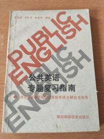 公共英语专题复习指南·供公共英语学生应试及报考硕士研究生使用