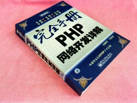 完全手册PHP网络开发详解