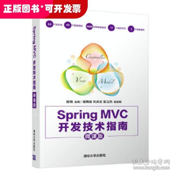 Spring MVC开发技术指南（微课版）