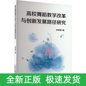 高校舞蹈教學(xué)改革與創(chuàng)新發(fā)展路徑研究