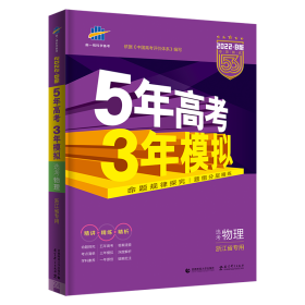 2018浙江新高考 物理 浙江选考专用 5年高考3年模拟B版 选考专项测试