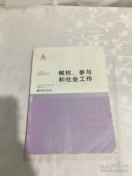 赋权、参与和社会工作