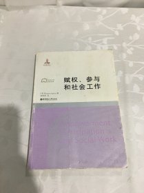 赋权、参与和社会工作